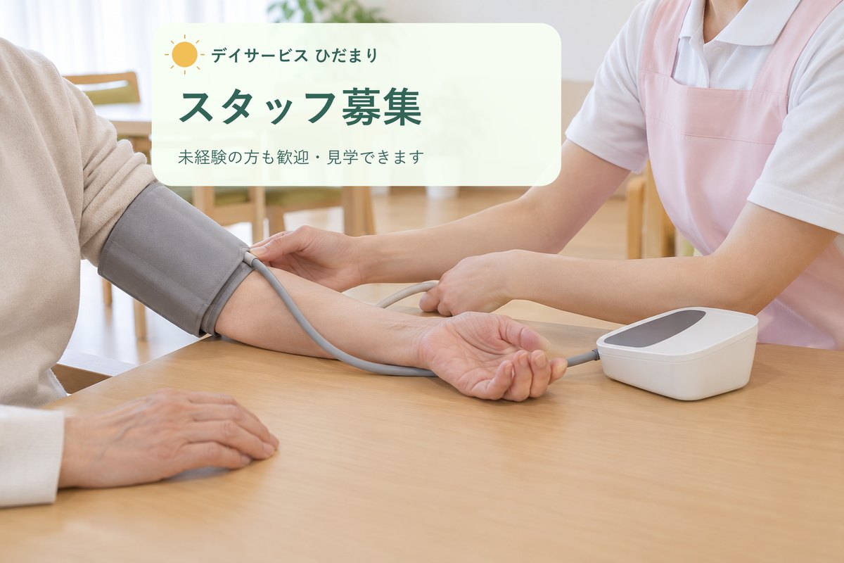 仕上げの例:デイサービスの写真に、施設名と「スタッフ募集」の文章を入れた画像